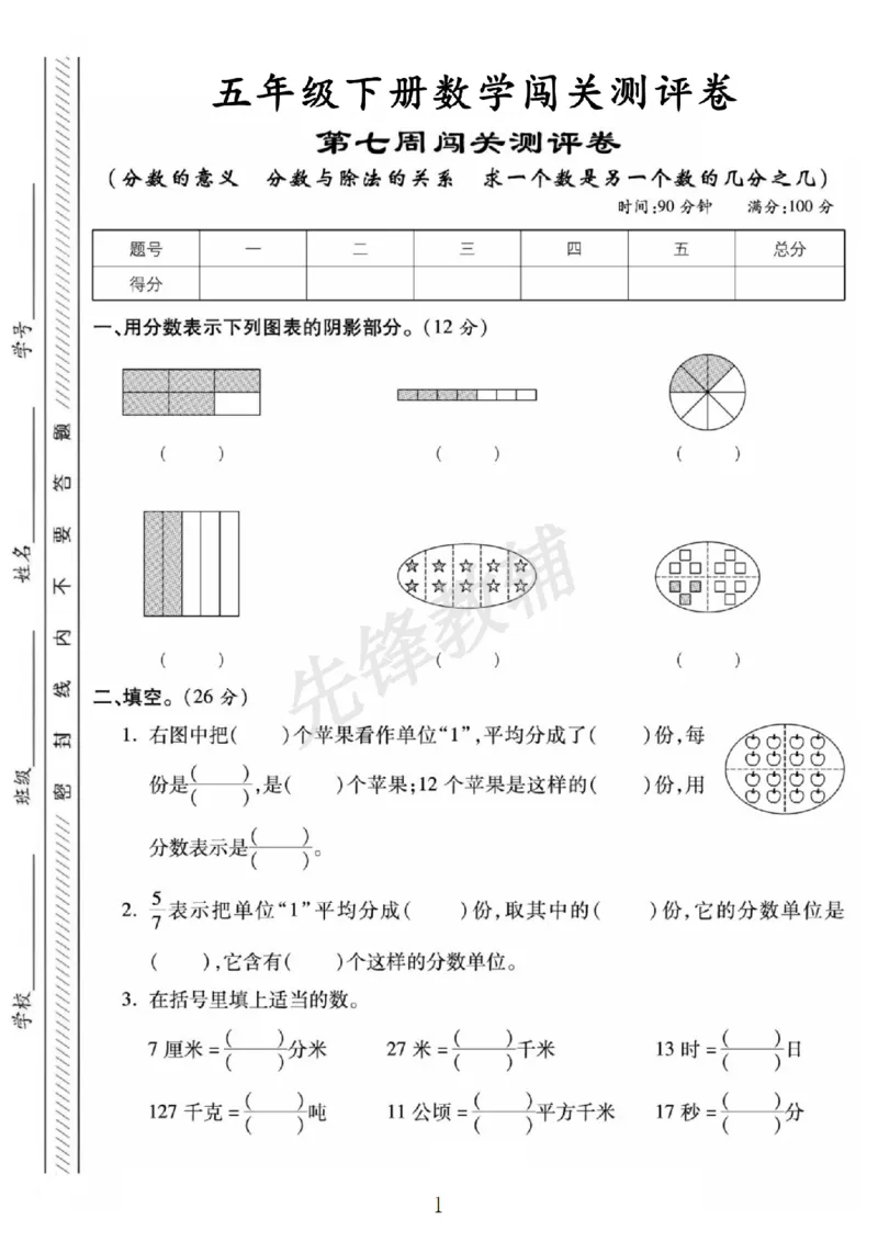《五年级（下）数学第七周闯关测评卷《苏教版》_5年级下册同步教辅_5下数学_五下数学苏教版试卷》第1页预览