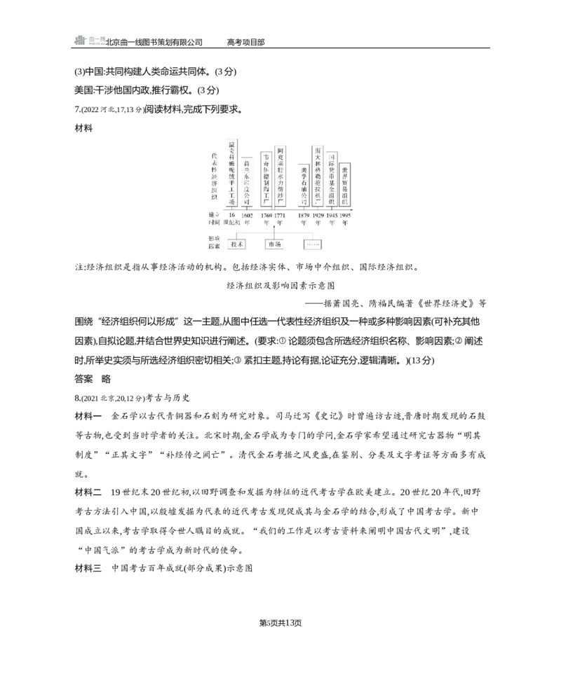 《1_3.2025版5·3B版通史版练习册WORD_2025版教学资源包_（总复习系列）2025版《5年高考3年模拟》新高考版B版（⭐全科）_2025版.新高考新教材版.高考总复习.通史.5·3B版_模块三世界史》第5页预览