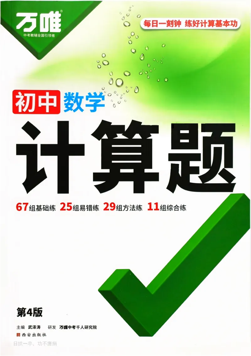 《2027《初中数学•万唯计算题》主书_2026秋初中教辅合集_2027初中万唯_2027《初中数学•万唯计算题》》第1页预览