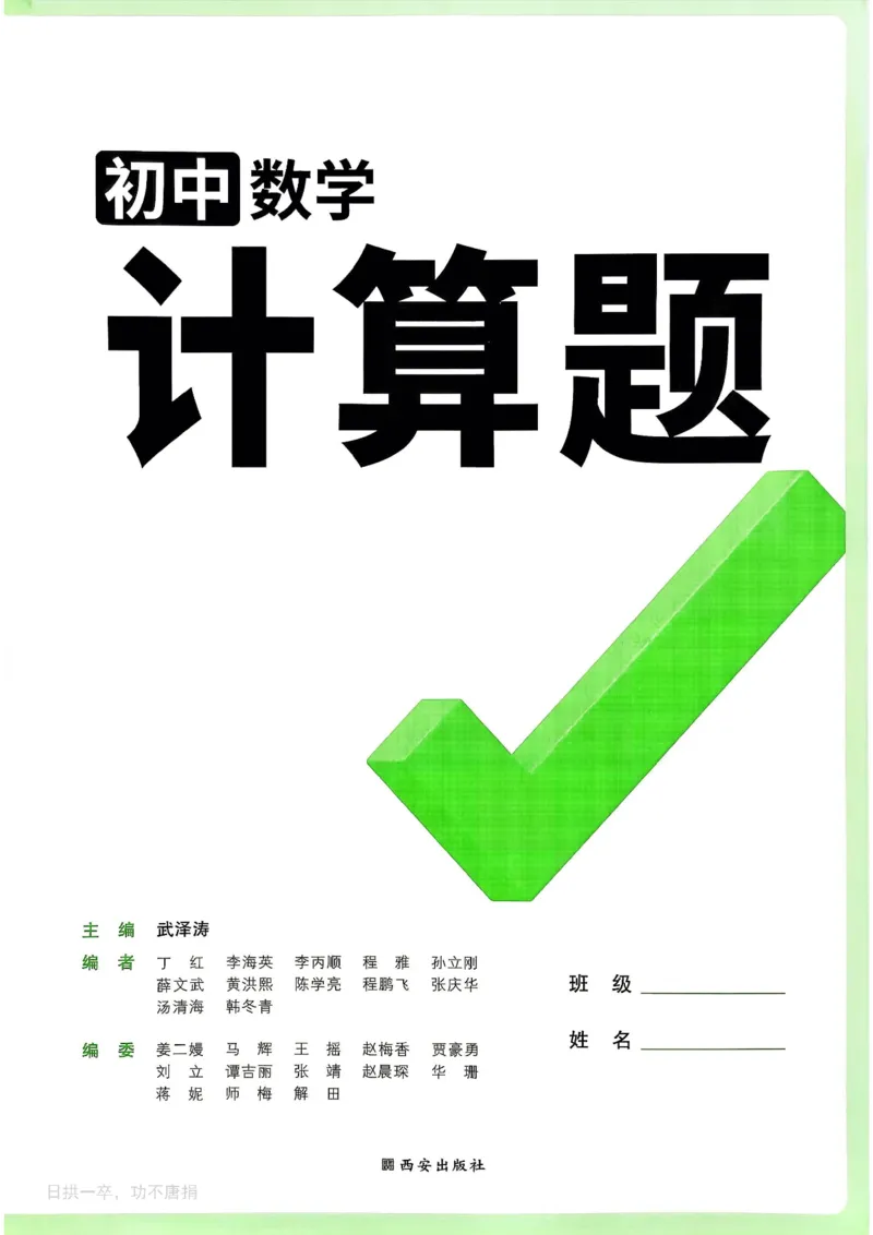 《2027《初中数学•万唯计算题》主书_2026秋初中教辅合集_2027初中万唯_2027《初中数学•万唯计算题》》第3页预览