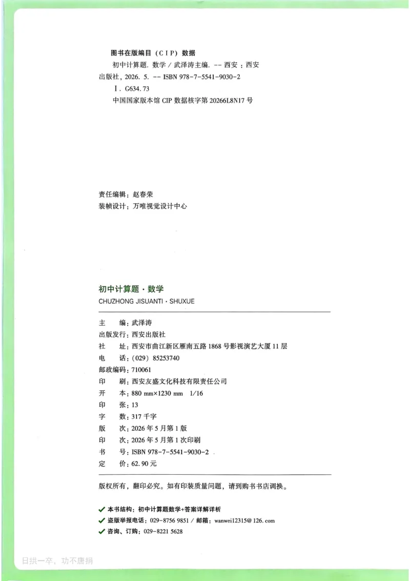 《2027《初中数学•万唯计算题》主书_2026秋初中教辅合集_2027初中万唯_2027《初中数学•万唯计算题》》第4页预览