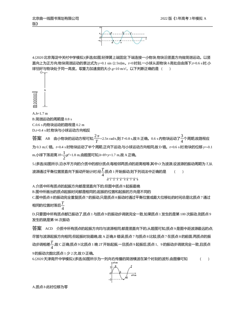 《试题部分word—应用集训、创新集训_2022版教学资源包_五年高考三年模拟_2022版新高考版选考总复习物理5·3A版_专题十六机械振动与机械波_试题部分WORD_试题部分WORD—应用集训、创新集训》第5页预览
