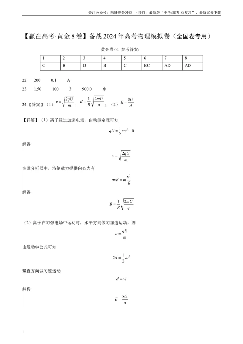 《黄金卷04-2024年高考物理模拟卷04（老教材）（全国卷专用）(答案版)_04-物理-高考总复习_一轮复习_2024年_2024年高考物理一模拟卷（全国卷专用）》第1页预览