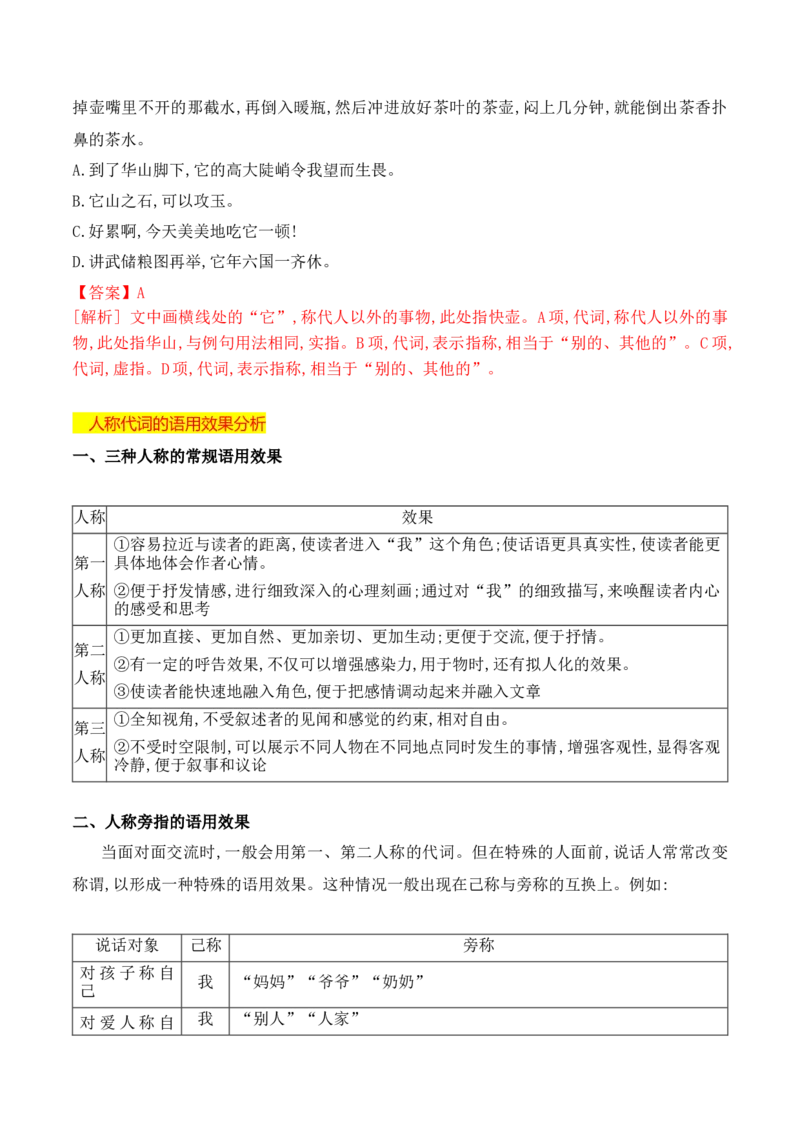 《08人称代词的运用-_语文_一轮复习_2024年_2024年高考语文一轮复习之语言文字运用（全国通用）_资料》第4页预览