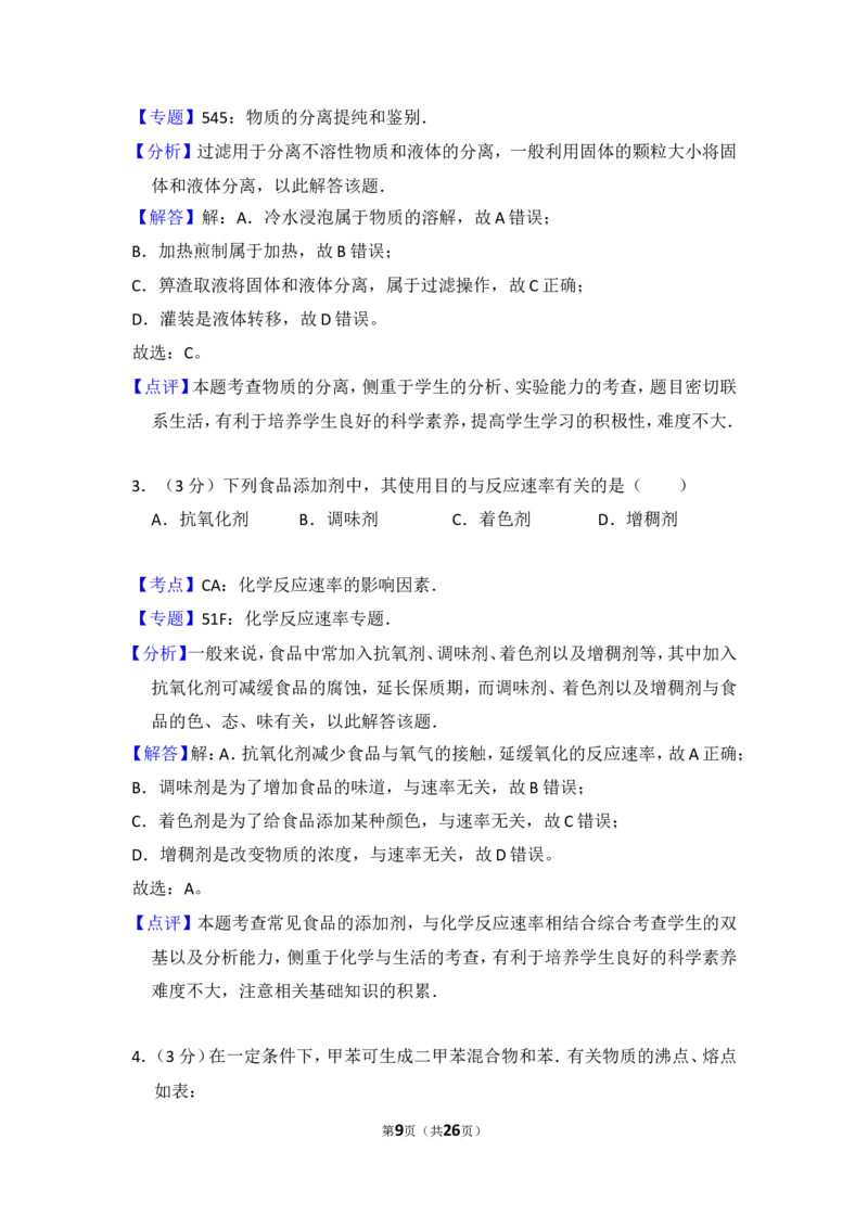 《2016年北京市高考化学试卷（含解析版）(1)_高考一二三轮复习_化学_2027年高考化学专项复习_2008年-2026年化学高考真题-G427_2008-2020年高考_地方卷_北京高考化学2008-2020_A4word版》第9页预览