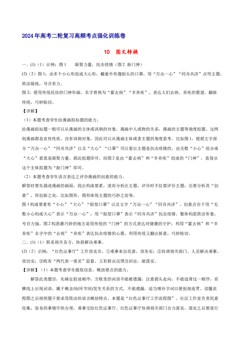 《10图文转换（全解全析）_语文_二轮复习_2025年_2025年新高考语文二轮复习高频考点重难点强化训练卷_资料》第1页预览