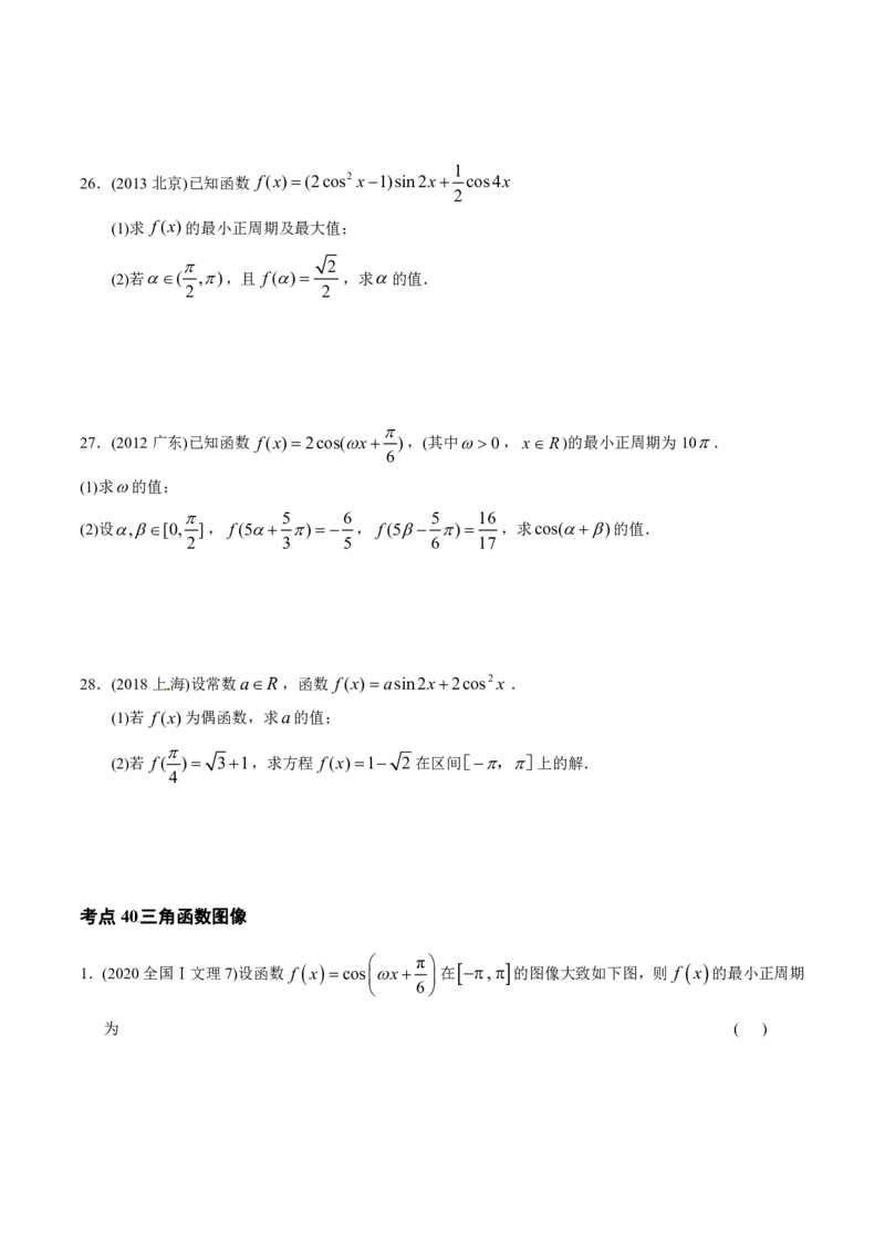 《2011-2020年高考数学真题分专题训练专题12三角函数图象与性质（学生版）_初高中资料库_高中资料库（转存避免链接过期失效）_高中数学》第6页预览