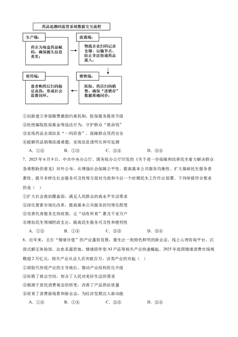 《经济与社会综合练习（A卷）（学生版）_zheng治_2026年-政治高考二轮复习_22026年高考政治二轮复习模块专题详解训练（统编版全国通用）》第3页预览