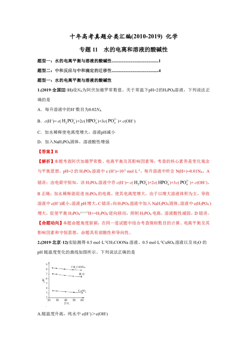 《2010-2019年高考化学真题分类训练专题11水的电离和溶液的酸碱性（教师版含解析）_初高中资料库_高中资料库（转存避免链接过期失效）_高中化学》第1页预览