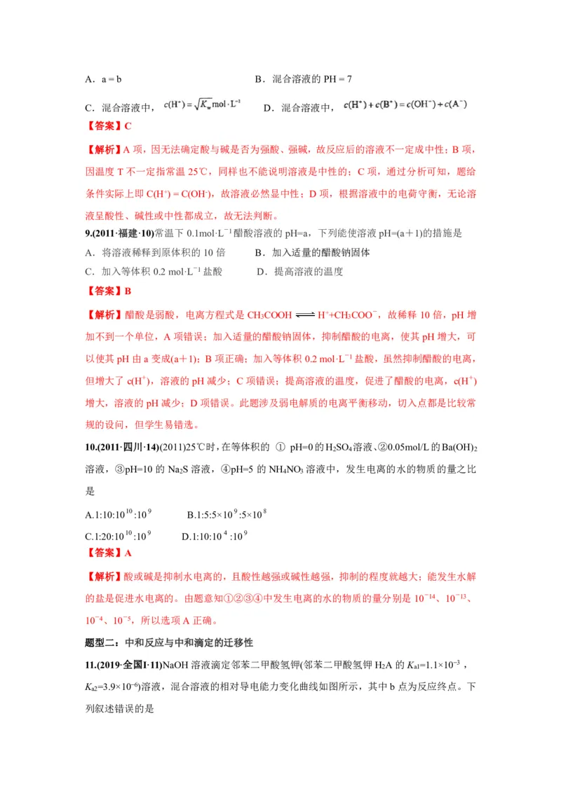 《2010-2019年高考化学真题分类训练专题11水的电离和溶液的酸碱性（教师版含解析）_初高中资料库_高中资料库（转存避免链接过期失效）_高中化学》第5页预览