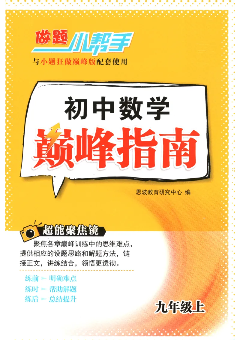 《2026秋《小题狂做巅峰版》9上数学（苏科版）巅峰指南_2026秋初中教辅合集_2026秋小题狂做_2026秋《小题狂做•巅峰版》9上数学（苏科版）》第1页预览