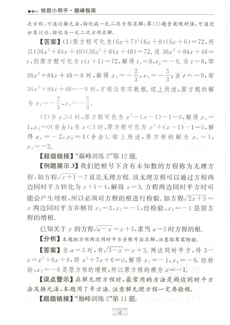 《2026秋《小题狂做巅峰版》9上数学（苏科版）巅峰指南_2026秋初中教辅合集_2026秋小题狂做_2026秋《小题狂做•巅峰版》9上数学（苏科版）》第6页预览