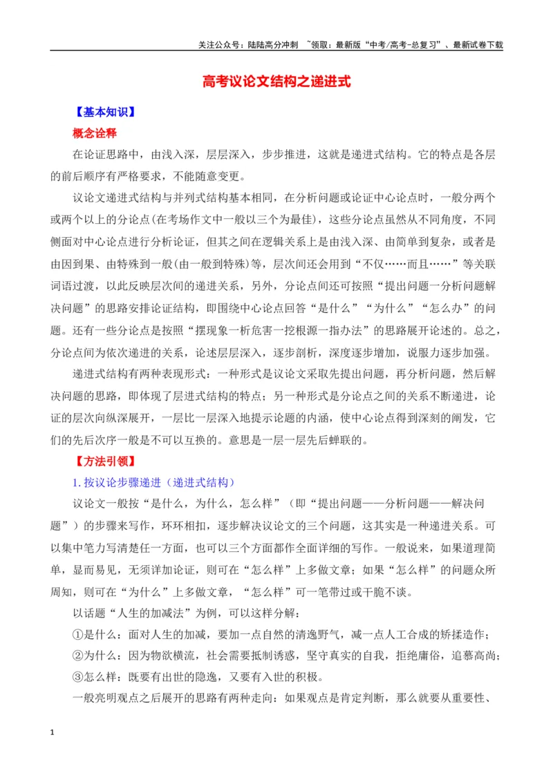 《高考议论文的结构之递进式-（全国通用）_专项复习_2025年_2025年高考语文议论文写作全面指导（全国通用）》第1页预览