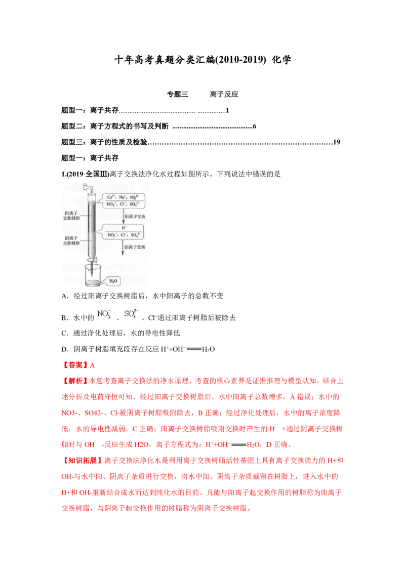《2010-2019年高考化学真题分类训练专题03离子反应（教师版含解析）_初高中资料库_高中资料库（转存避免链接过期失效）_高中化学》第1页预览
