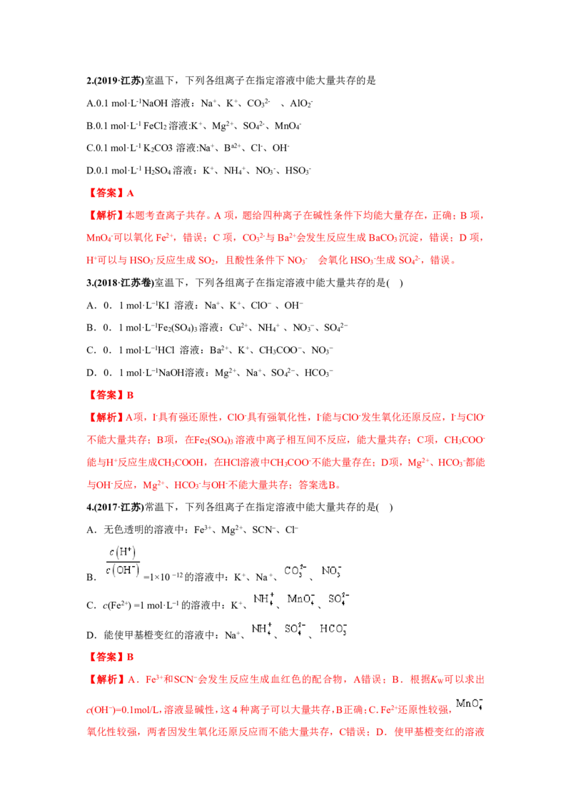 《2010-2019年高考化学真题分类训练专题03离子反应（教师版含解析）_初高中资料库_高中资料库（转存避免链接过期失效）_高中化学》第2页预览