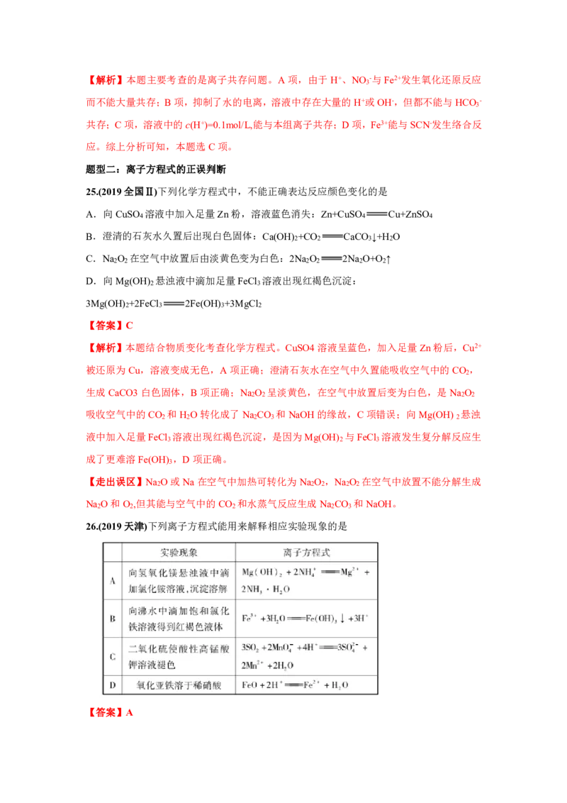 《2010-2019年高考化学真题分类训练专题03离子反应（教师版含解析）_初高中资料库_高中资料库（转存避免链接过期失效）_高中化学》第9页预览