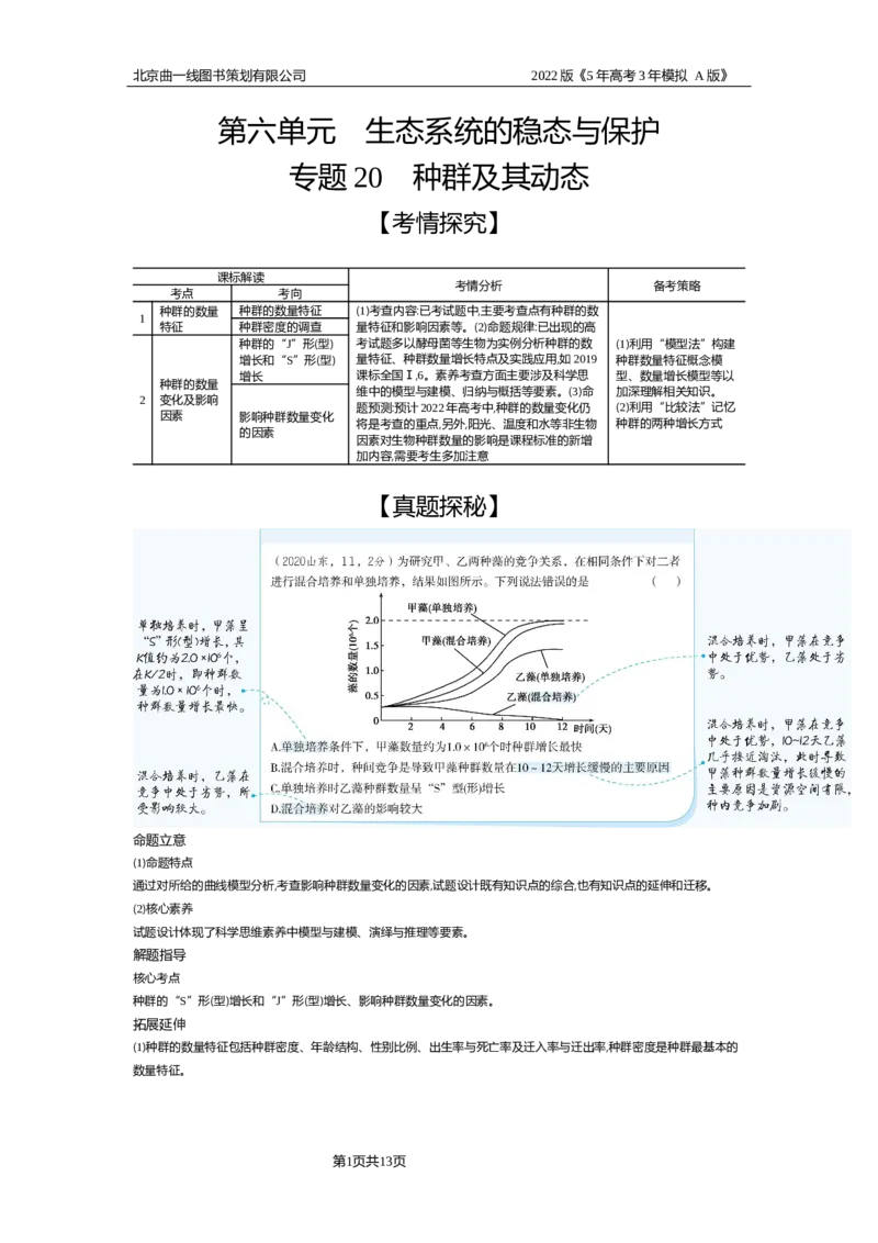 《试题部分WORD—基础集训、综合集训_2022版教学资源包_五年高考三年模拟_2022版新高考版选考总复习生物5·3A版_0125143739_专题20种群及其动态_试题部分WORD_试题部分WORD—基础集训、综合集训》第1页预览