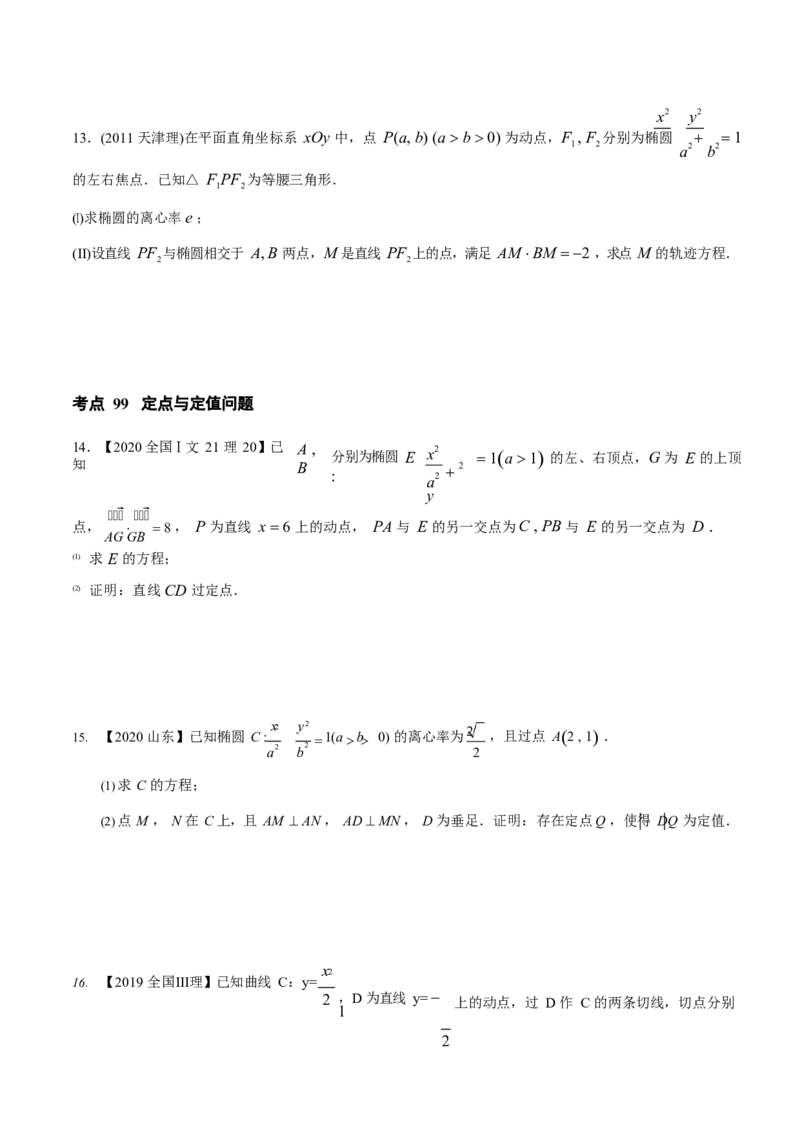《2011-2020年高考数学真题分专题训练专题29圆锥曲线的综合问题（学生版）_初高中资料库_高中资料库（转存避免链接过期失效）_高中数学》第6页预览