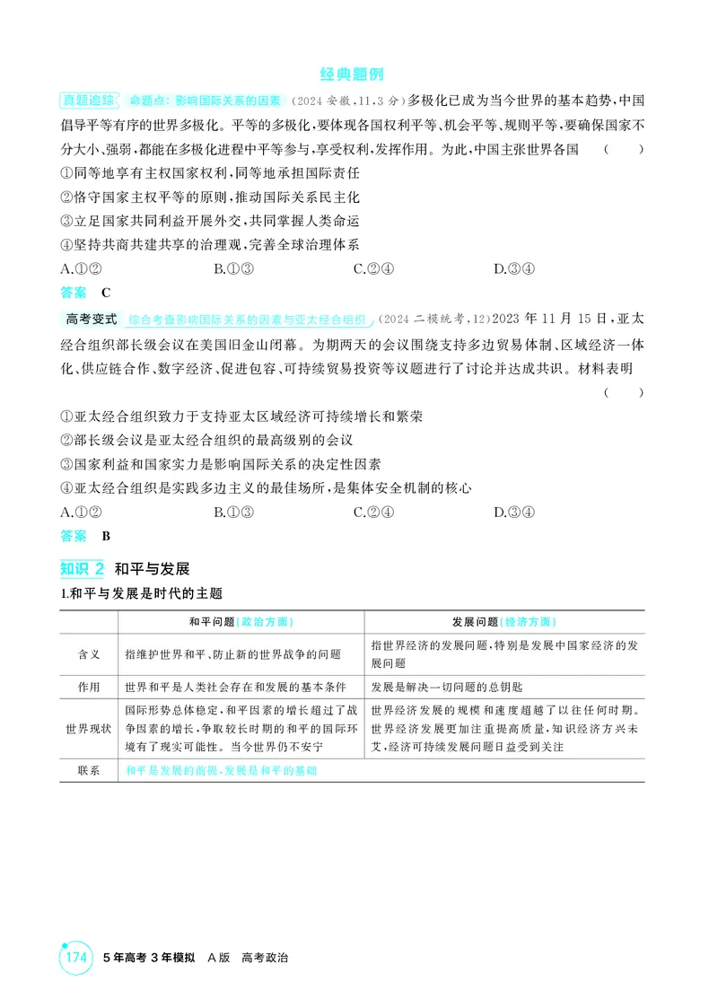 《1_精讲册第三、四课　多极化趋势、和平与发展_2026版教学资源包_202653高考总复习A版_广东版_2026版.广东版.选考总复习.政治.5·3A版_一、图书电子教参_选择性必修1当代国际政治与经济》第3页预览