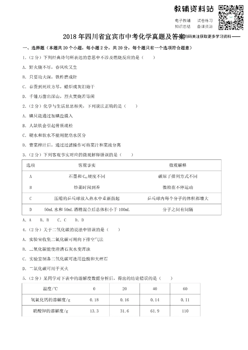 《2018四川省宜宾市中考化学真题及答案_初高中资料库_初中资料库（转存避免链接过期失效）_初中化学》第1页预览