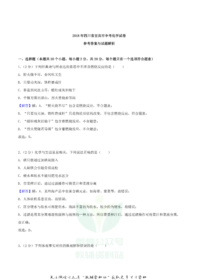 《2018四川省宜宾市中考化学真题及答案_初高中资料库_初中资料库（转存避免链接过期失效）_初中化学》第7页预览