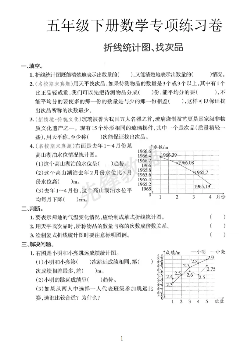 《五年级（下）数学折现统计图、找次品专项练习卷__5年级下册同步教辅_5下数学_五下数学通用重点必背+专项练习》第1页预览