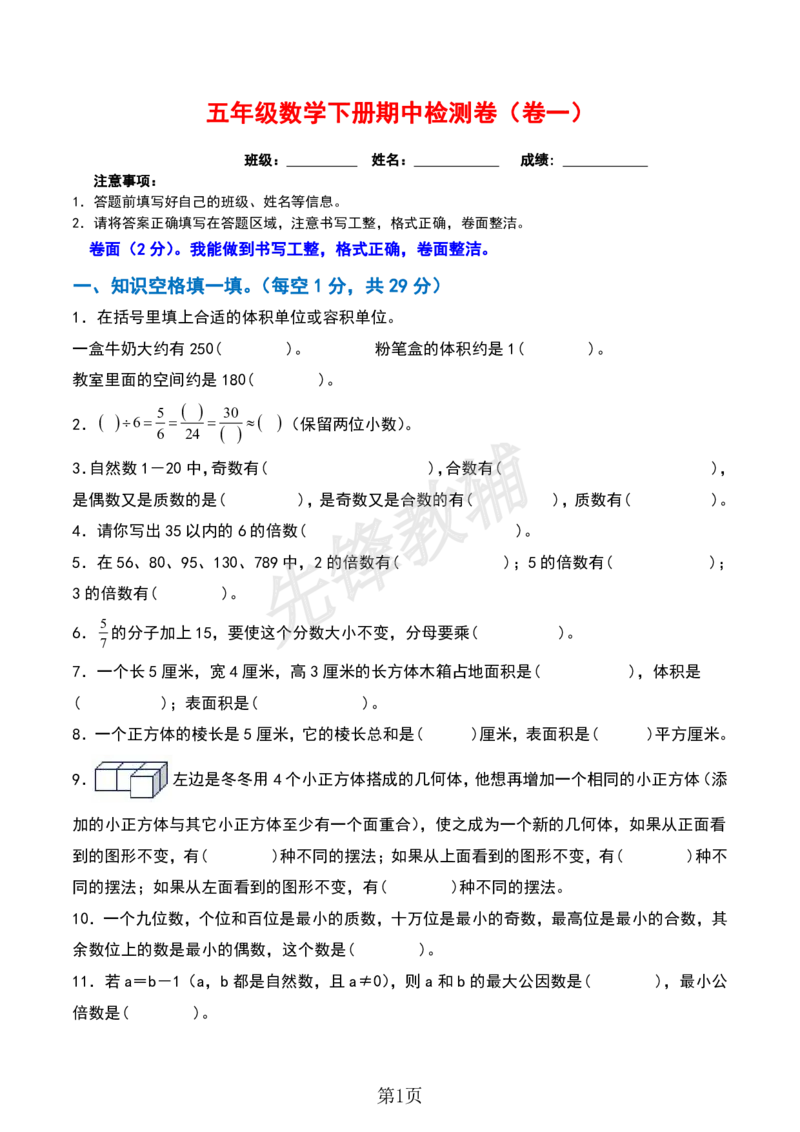 《五年级（下）数学期中检测卷_5年级下册同步教辅_5下数学_五下数学人教版试卷》第1页预览