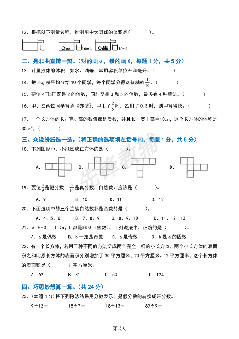 《五年级（下）数学期中检测卷_5年级下册同步教辅_5下数学_五下数学人教版试卷》第2页预览