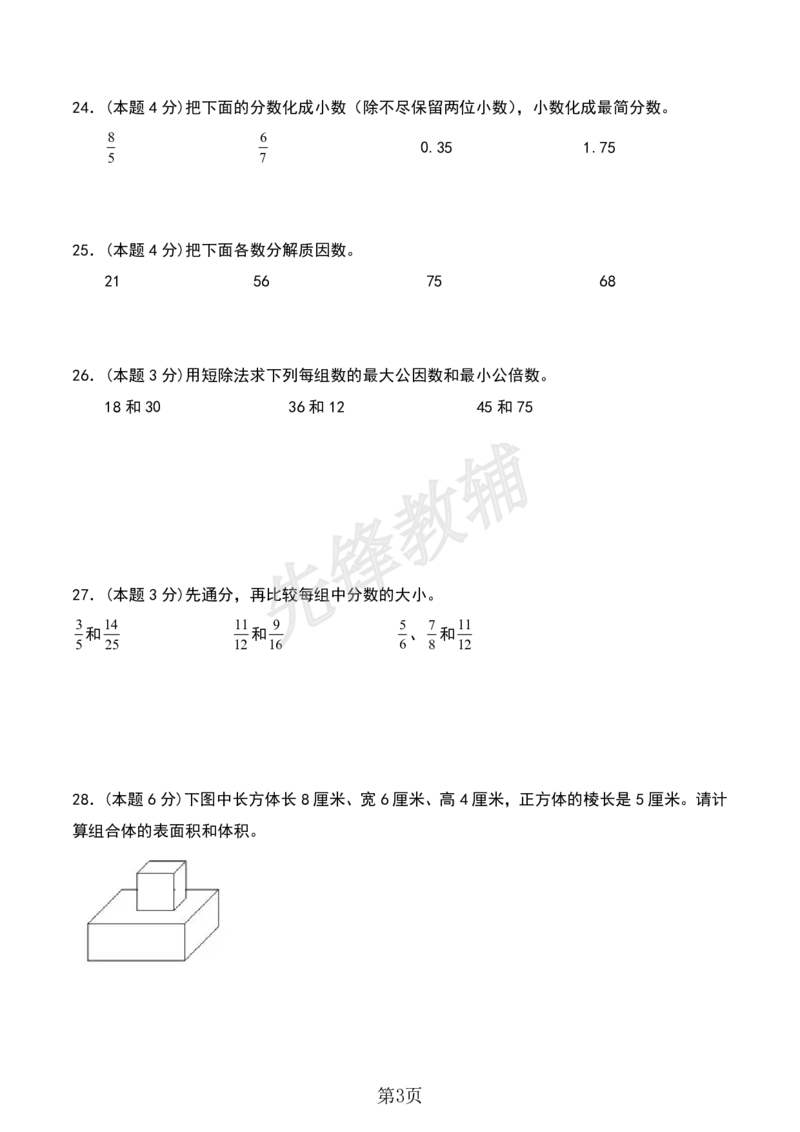 《五年级（下）数学期中检测卷_5年级下册同步教辅_5下数学_五下数学人教版试卷》第3页预览