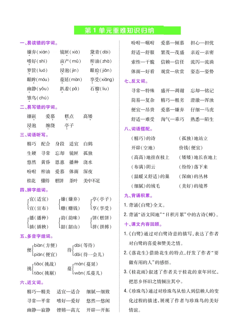《五（上）语文重难知识归纳_5年级上册同步教辅_5上语文_五上语文专项+练习》第1页预览