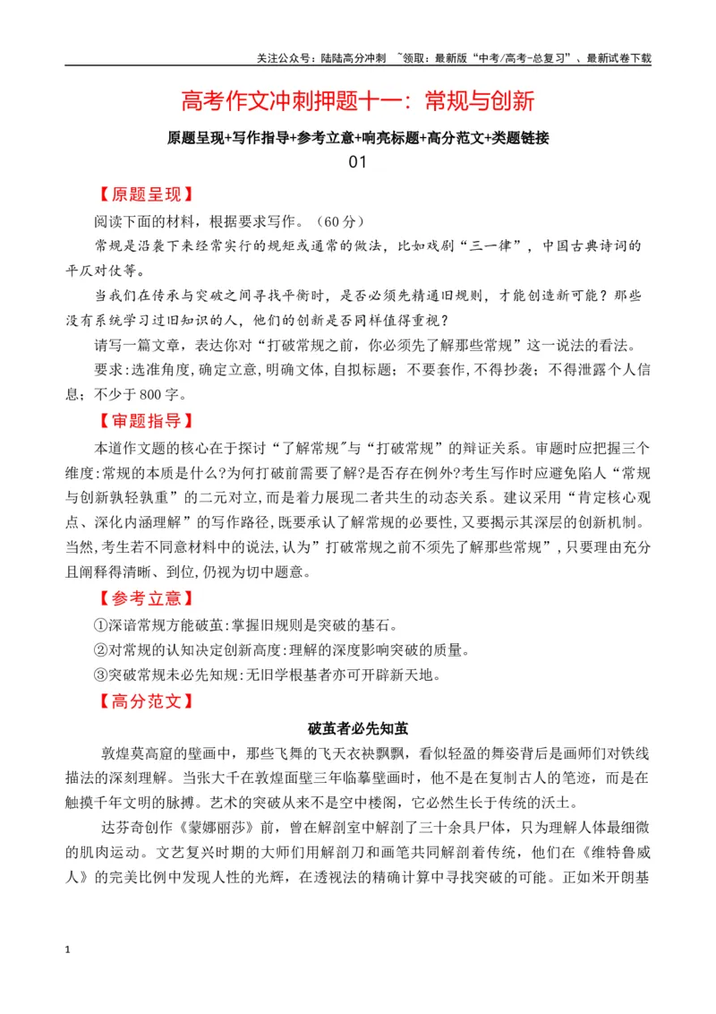 《高考作文冲刺押题十一：常规与创新-（全国通用）_专项复习_2025年_2025年高考语文名校名题作文导写（全国通用）》第1页预览