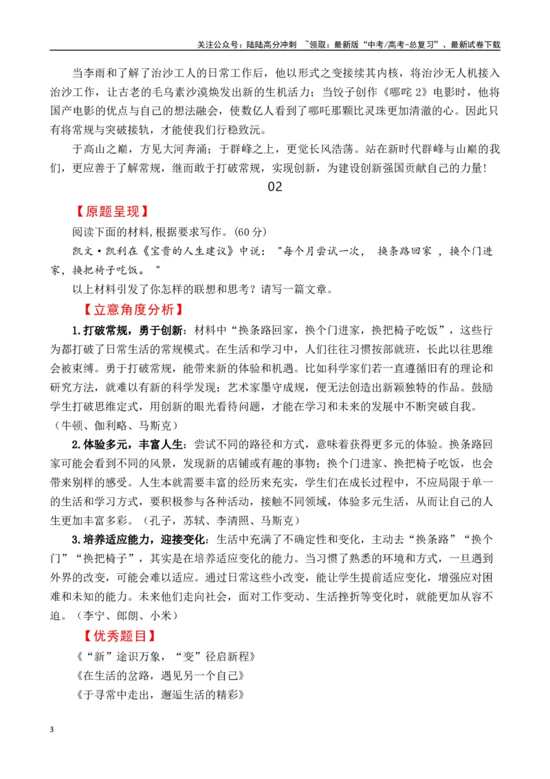 《高考作文冲刺押题十一：常规与创新-（全国通用）_专项复习_2025年_2025年高考语文名校名题作文导写（全国通用）》第3页预览