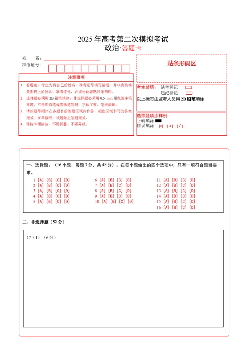 《政治（重庆卷）（答题卡）_zheng治_2026年-政治高考专项复习_2026年高考第一二三次模拟考试政治-G181_高考政治第二次模拟卷26套_政治（重庆卷）》第1页预览