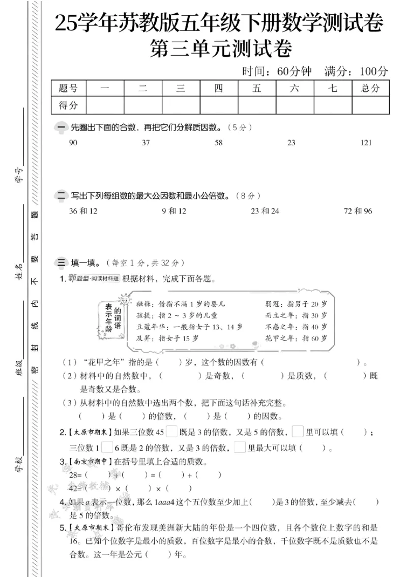 《五年级（下）数学第三单元测试卷1《苏教版》_5年级下册同步教辅_5下数学_五下数学苏教版试卷》第1页预览