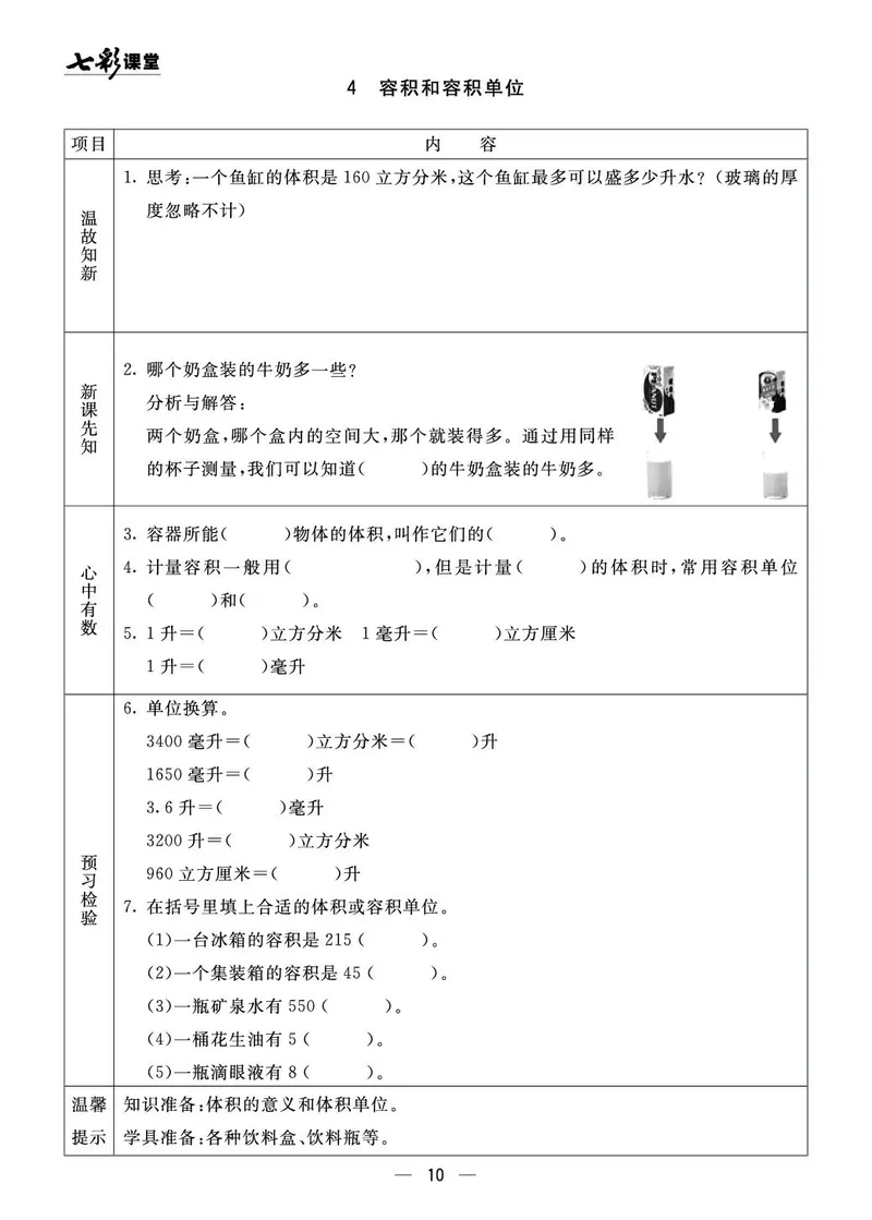 《五（上）数学青岛54版《全册预习卡》54QD_5年级上册同步教辅_5上数学_五上数学青岛54版试卷》第10页预览