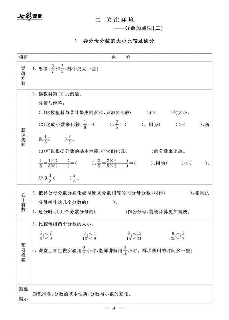 《五（上）数学青岛54版《全册预习卡》54QD_5年级上册同步教辅_5上数学_五上数学青岛54版试卷》第4页预览
