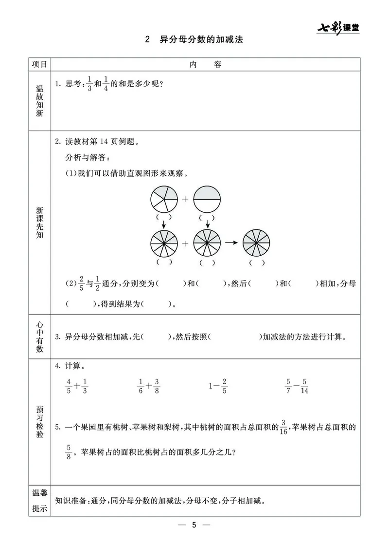 《五（上）数学青岛54版《全册预习卡》54QD_5年级上册同步教辅_5上数学_五上数学青岛54版试卷》第5页预览