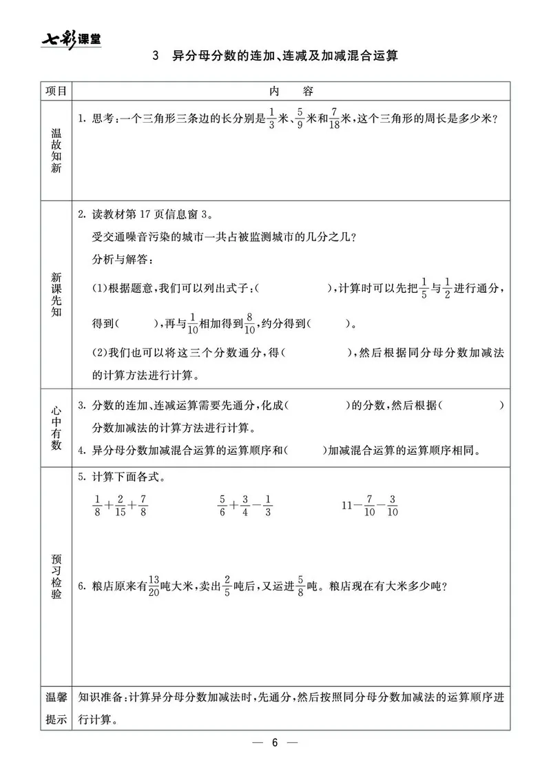 《五（上）数学青岛54版《全册预习卡》54QD_5年级上册同步教辅_5上数学_五上数学青岛54版试卷》第6页预览