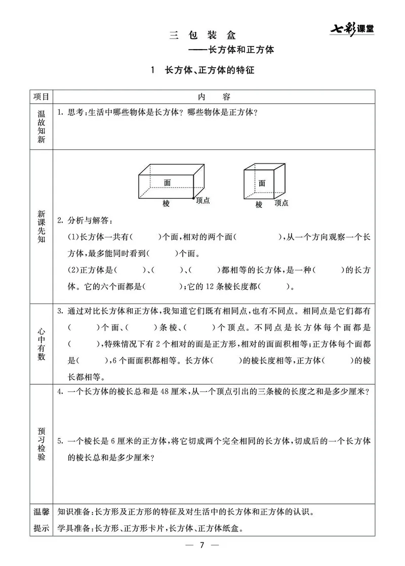 《五（上）数学青岛54版《全册预习卡》54QD_5年级上册同步教辅_5上数学_五上数学青岛54版试卷》第7页预览