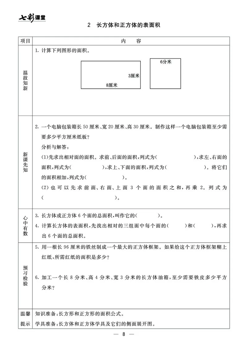 《五（上）数学青岛54版《全册预习卡》54QD_5年级上册同步教辅_5上数学_五上数学青岛54版试卷》第8页预览