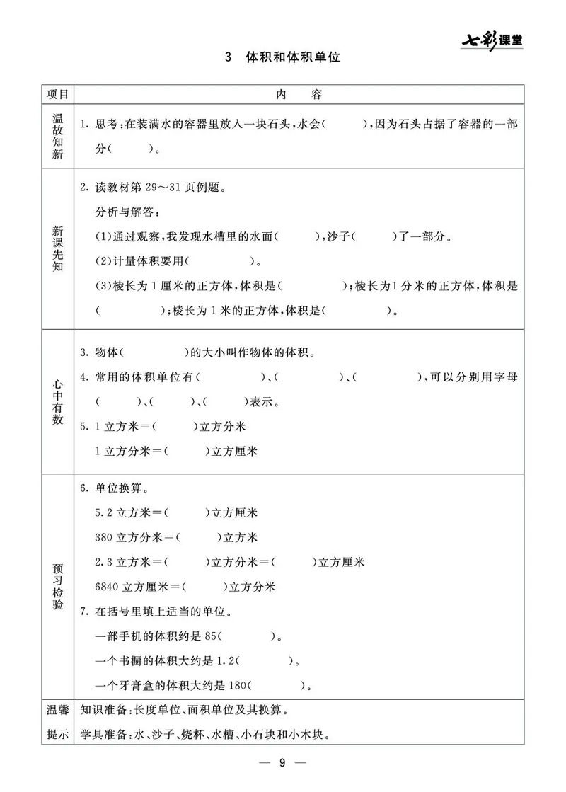 《五（上）数学青岛54版《全册预习卡》54QD_5年级上册同步教辅_5上数学_五上数学青岛54版试卷》第9页预览