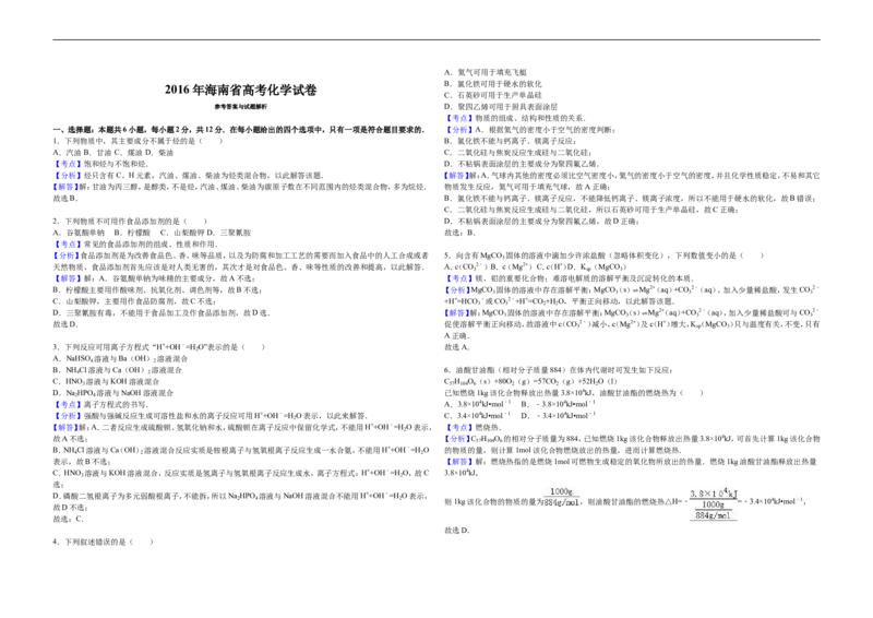 《2016年海南高考化学试题及答案_高考一二三轮复习_化学_2027年高考化学专项复习_2008年-2026年化学高考真题-G427_2008-2020年高考_地方卷_海南高考化学2008-2020_A3word版_答案版》第4页预览