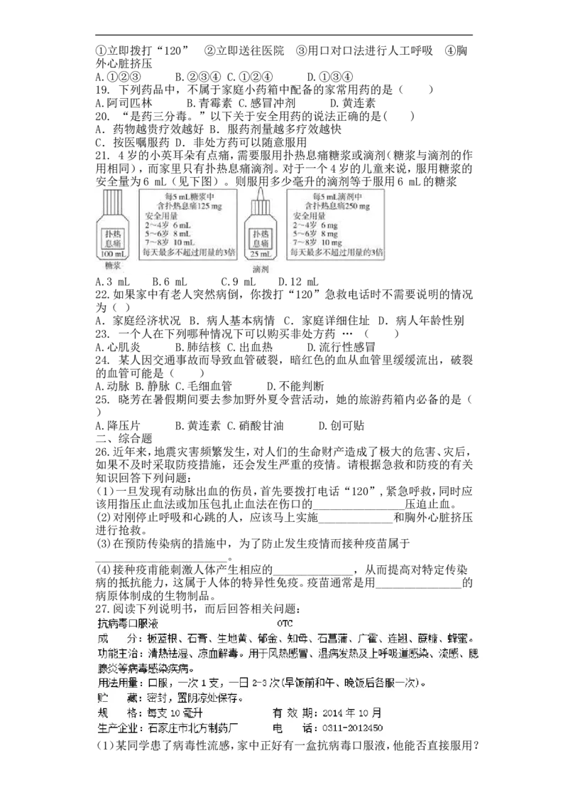 《2017-2018学年八年级生物人教版下册第8单元第2章用药和急救单元测试题_初高中资料库_初中资料库（转存避免链接过期失效）_初中生物》第2页预览