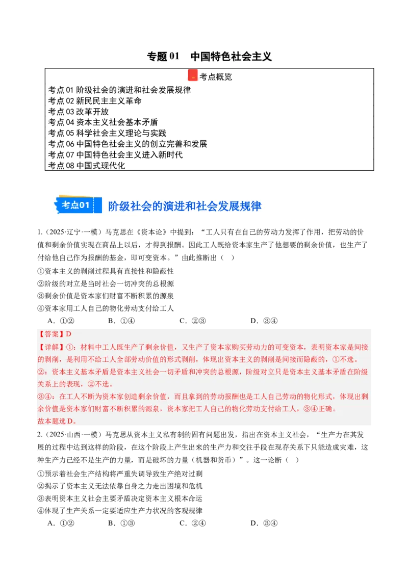 《专题01中国特色社会主义（精选高频考题25题）（教师版）_zheng治_2026年-政治高考专项复习_2025年高考政治一模试题分类汇编（新高考通用）》第1页预览