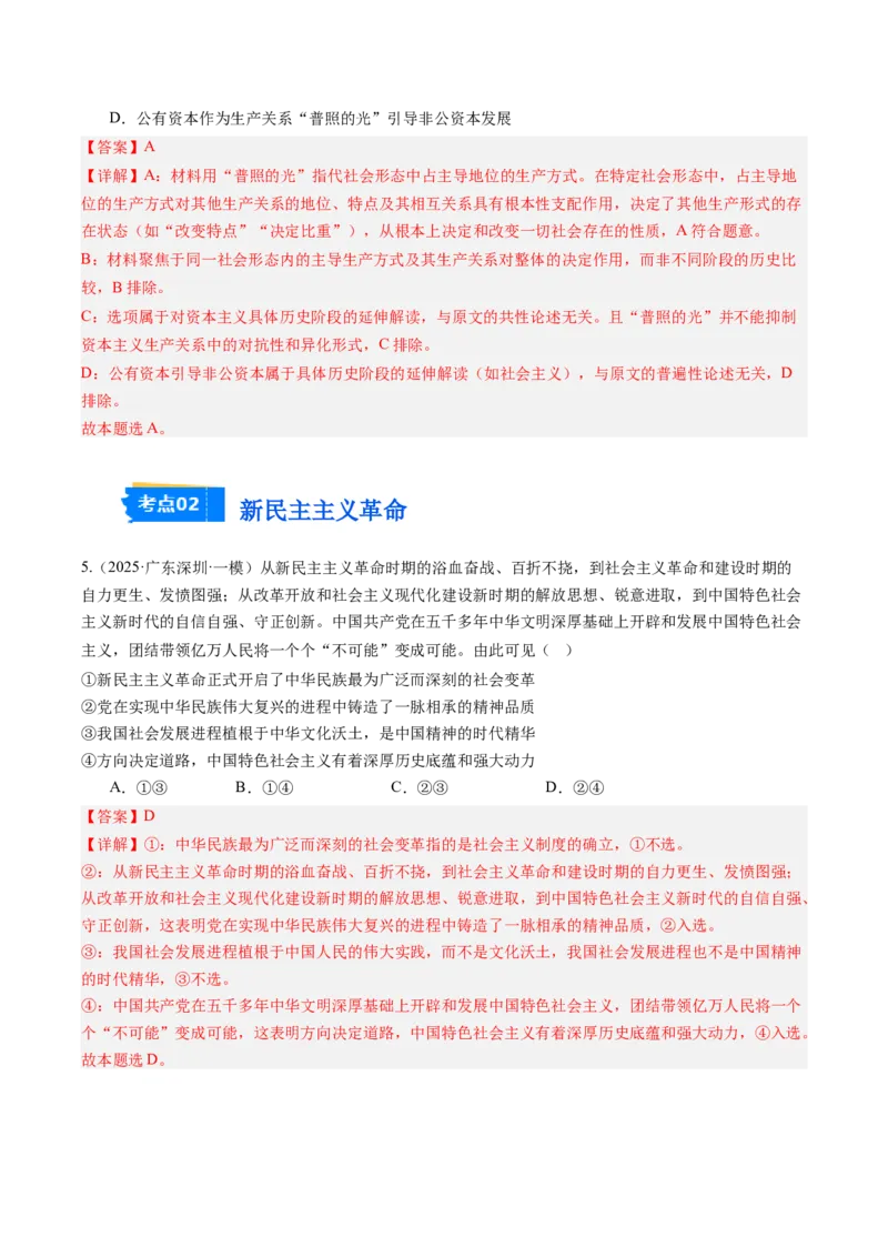 《专题01中国特色社会主义（精选高频考题25题）（教师版）_zheng治_2026年-政治高考专项复习_2025年高考政治一模试题分类汇编（新高考通用）》第3页预览