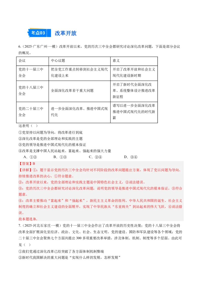 《专题01中国特色社会主义（精选高频考题25题）（教师版）_zheng治_2026年-政治高考专项复习_2025年高考政治一模试题分类汇编（新高考通用）》第4页预览