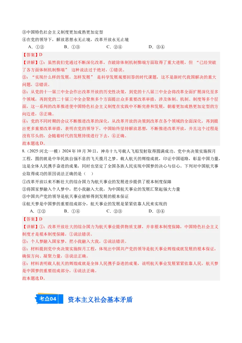 《专题01中国特色社会主义（精选高频考题25题）（教师版）_zheng治_2026年-政治高考专项复习_2025年高考政治一模试题分类汇编（新高考通用）》第5页预览