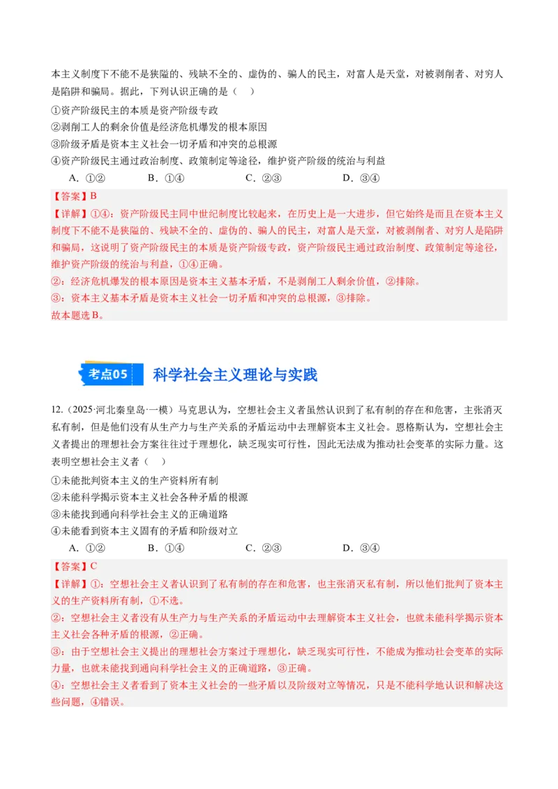 《专题01中国特色社会主义（精选高频考题25题）（教师版）_zheng治_2026年-政治高考专项复习_2025年高考政治一模试题分类汇编（新高考通用）》第7页预览