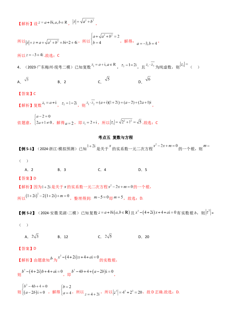 《1.5复数（教师版）_数学_一轮复习_2025年_2025年高考数学一轮复习《题型转练》系列（新高考新题型）_资料》第10页预览