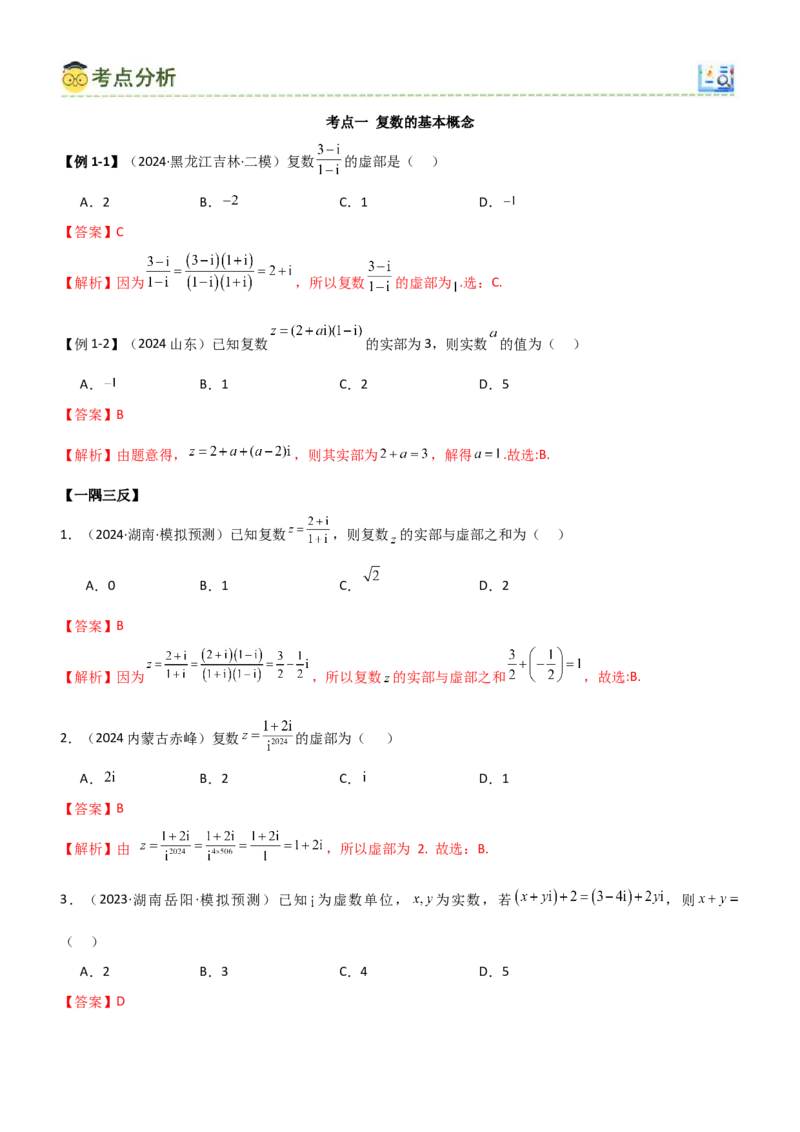 《1.5复数（教师版）_数学_一轮复习_2025年_2025年高考数学一轮复习《题型转练》系列（新高考新题型）_资料》第4页预览